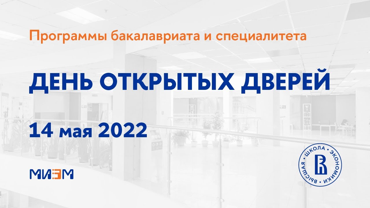 День открытых дверей бакалавриат. День открытых дверей ВШЭ. Дни открытых дверей в вузах Москвы 2022 календарь. День открытых дверей ВШЭ 2014.