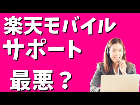 楽天モバイル電話サポートは最悪？問合せの電話番号って何番