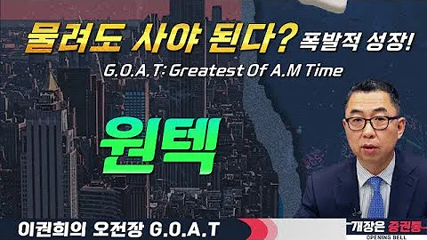 원텍, 물려도 사야 된다! 사상최대 분기 실적 나올까?#두산에너빌리티 #에이비엘바이오 #디앤디파마텍 #오전장특징주 #GOAT #최애