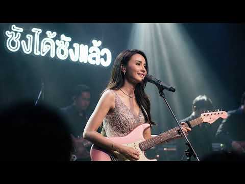 ซังได้ซังแล้ว - ต่าย อรทัย --  Ai Cover Live sessions | (Rap/soul/pop)