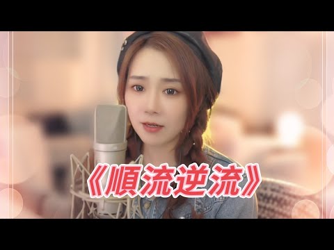 亮聲OPEN《順流逆流》粵語音樂直播間【原唱：徐小鳳】
