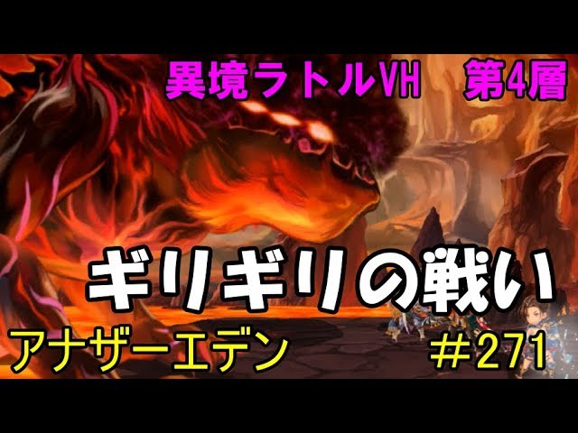 【アナザーエデン】実況　#271　最後まで諦めずに戦おう！！　VS闇サラマンダー　【異境ラトルVH　第4層】