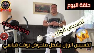 طريقه سحريه مع التمارين لتخسيس الوزن وشد الجسم في المنزل Training für abnehmen