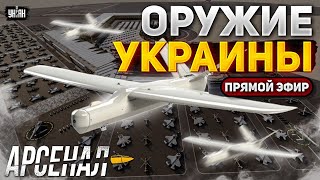 Это надо видеть! Украина поразила весь мир собственным оружием. Обзор на выставку в ОАЭ - Арсенал