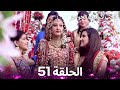 الحب لا يعرف الحواجز الحلقة 51 Love Knows No Boundaries 