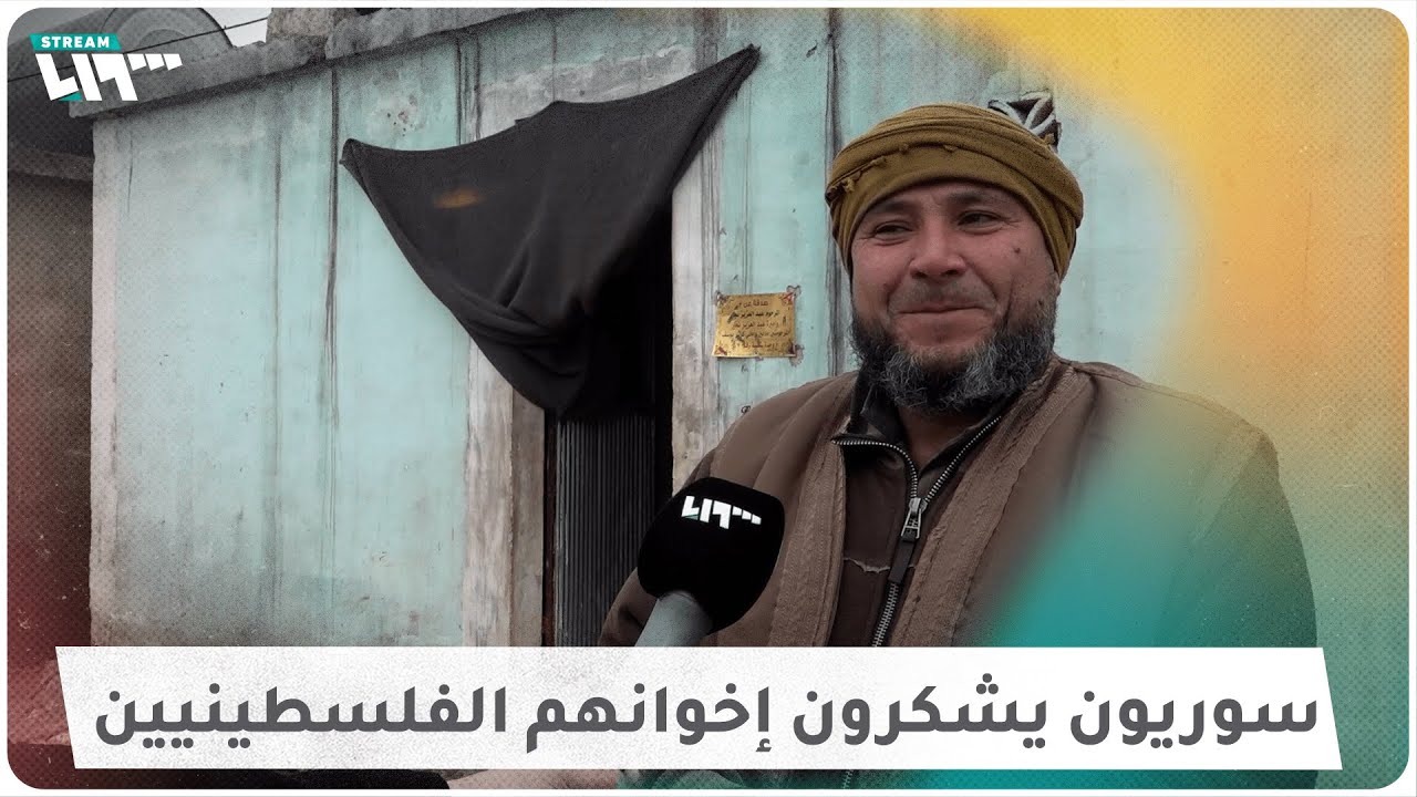 بعد بناء منازل إسمنتية لهم بدلاً من الخيم.. مهجرون سوريون يشكرون إخوانهم الفلسطينيين