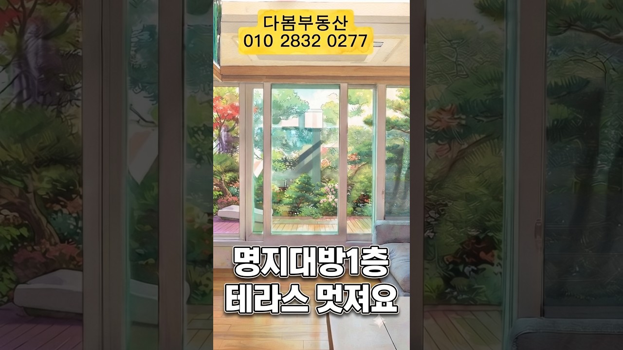 명지국제신도시 대방2차1층 테라스 내부세대 구경하기