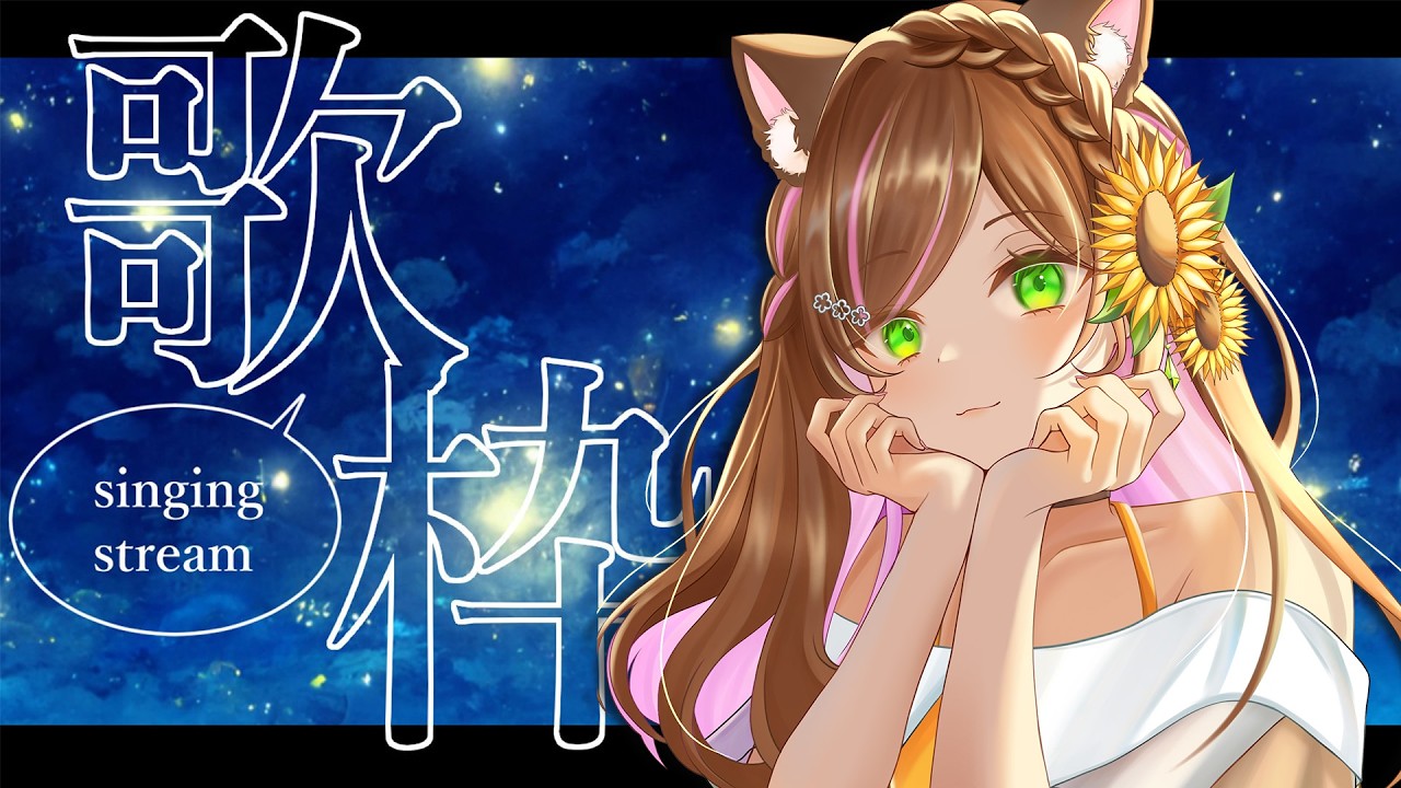 ☆ひまわり☆ページ Singing Stream] A little singing stream before bedtime