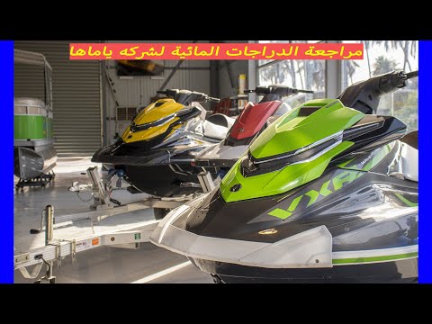 مراجعة الجت سكي لشركة ياماها اليابانية في بغداد 2021