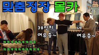 [몰카] 손님 비위 안맞추는 맞춤정장 몰카ㅋㅋㅋㅋㅋ