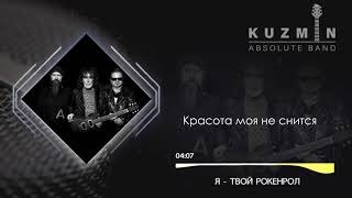 Kuzmin Absolute Band   Я   Твой Рокенрол   Official Audio