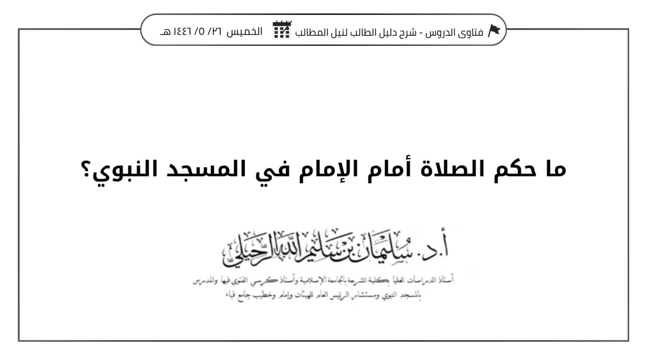 ما حكم الصلاة أمام الإمام في المسجد النبوي؟ الشيخ أ.د. سليمان الرحيلي