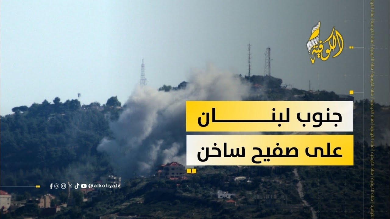 كيف تبدو صورة الوضع بجنوب لبنان؟