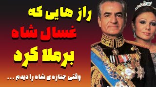 شاه_ایران جديد راز هایی که غسال برملا کرد