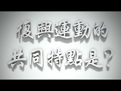 ＃復興運動的共同特點是❓（感情聖化要理問答258問）