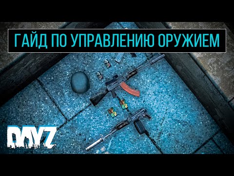 Видео: ГАЙД ПО УПРАВЛЕНИЮ ОРУЖИЕМ - DAYZ