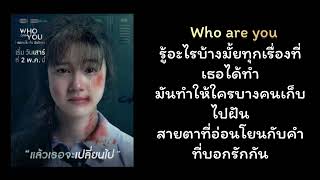 อยากถูกมองด้วยแววตาแบบนั้น คาราโอเกะ Ost. Who are you เธอคนนั้นคือฉันอีกคน - อ้าย สรัลชนา