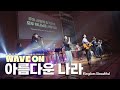 웨이브온 아름다운 나라 Kingdom Beautiful WELOVE 