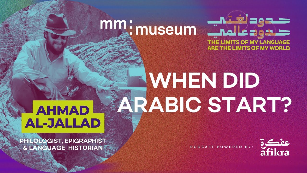 Когда появился арабский язык | Ахмад Аль-Джаллад