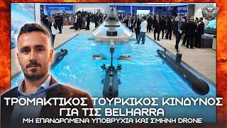 Τρομακτική Τουρκική απάντηση σε Ελληνικές Belharra και Πολεμικό Ναυτικό με μη επανδρωμένα υποβρύχια