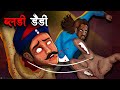 ब्लडी डैडी | Bloody Daddy | Hindi Kahaniya | Stories in Hindi | Horror Stories in Hindi