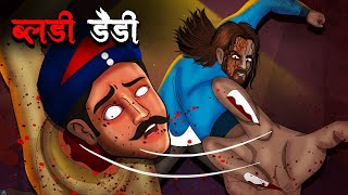 ब्लडी डैडी | Bloody Daddy | Hindi Kahaniya | Stories in Hindi | Horror Stories in Hindi