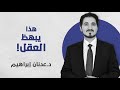 ما أعظم تحد للعقل على الإطلاق وهل إبراهيم شك في الله د عدنان إبراهيم من خطبة الحق في الشك 