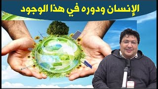 رحلة الخلود الأبدية ودور الإنسان في هذا الكون والمراحل التي يمر منها مع د. طيب كريبان