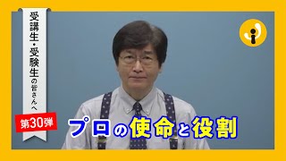 プロの使命と役割～受講生・受験生の皆さんへ第30弾（2020年10月15日）