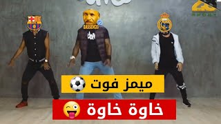 ملخص مباريات ريال مدريد و  برشلونة ميمز جديد ⚽😜