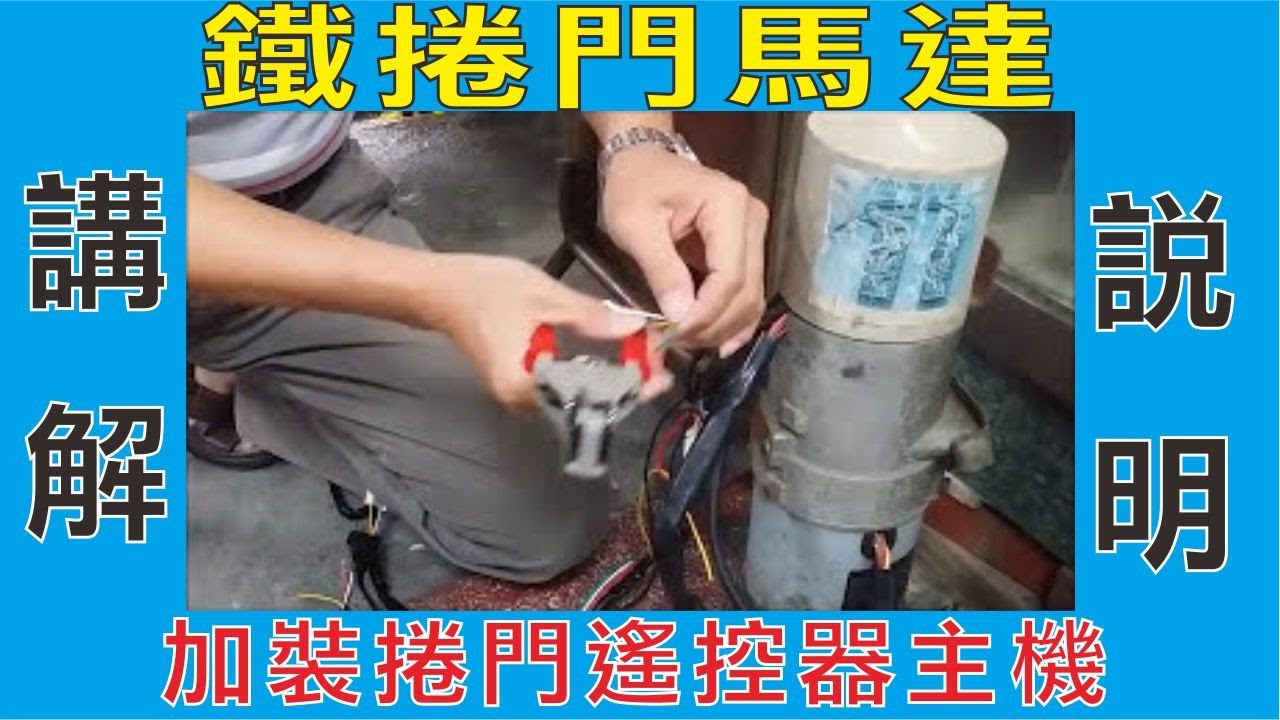 鐵捲門馬達加裝捲門遙控器主機,按裝說明