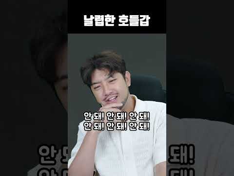 날렵한 호들갑 thumbnail