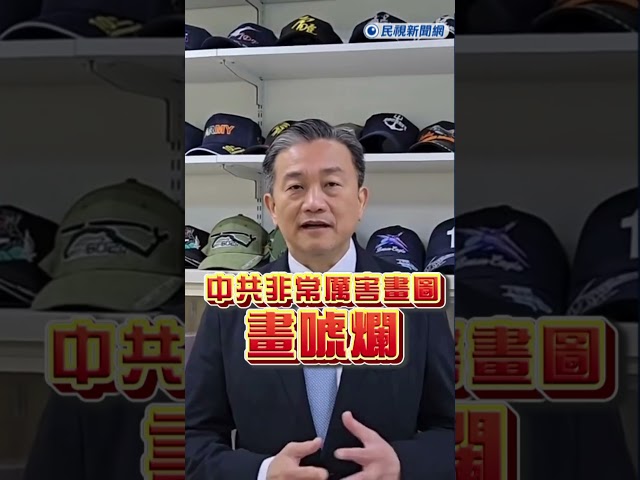 快新聞／揭中共軍演真相　王定宇批「假訊息配合認知作戰」