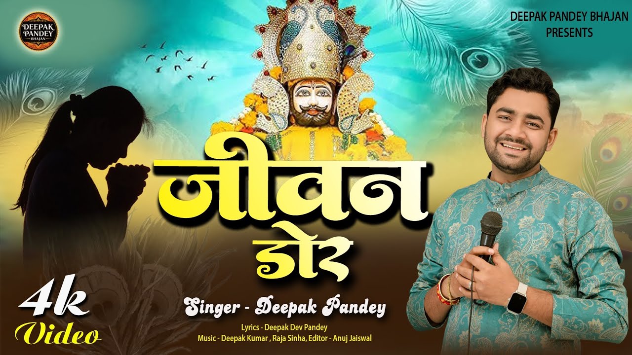 Jeevan Dor ।। जीवन डोर ।। Khatu Shyam Bhajan ।। Deepak Pandey 
