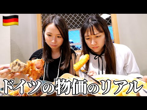 ドイツ初日で物価にびっくり 日本とこんなに違うの