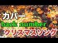 【カバー】クリスマスソング / back number 「5→9~私に恋したお坊さん~」主題歌