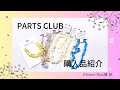 【ハンドメイド】PARTS CLUB 購入品紹介