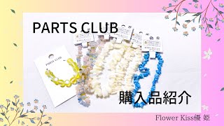 【ハンドメイド】PARTS CLUB 購入品紹介