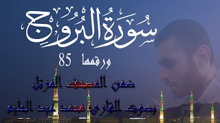 سورة البروج |ضمن المصحف المرتل للقارئ| محمد عبد الحليم