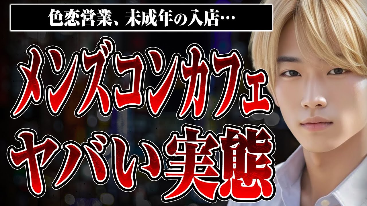 【メンズコンカフェの裏側】色恋営業はある？未成年は入れる？激増しているメンズコンカフェの実態