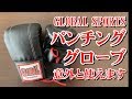 グローバルスポーツの合皮製パンチンググローブ Lサイズ  サブのボクシンググローブとしていかがでしょう