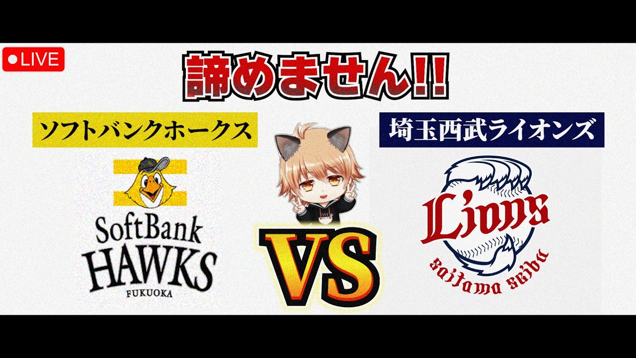 勝ち続けるのみ!!】 9/5（土）福岡ソフトバンクホークス VS 埼玉西武