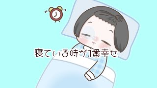 寝ている時が1番幸せ