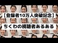 【登録者10万人突破記念】ちくわの視聴者あるある