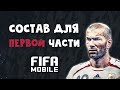 Бюджетный состав для первой главы компании Зидана FIFA 20 mobile