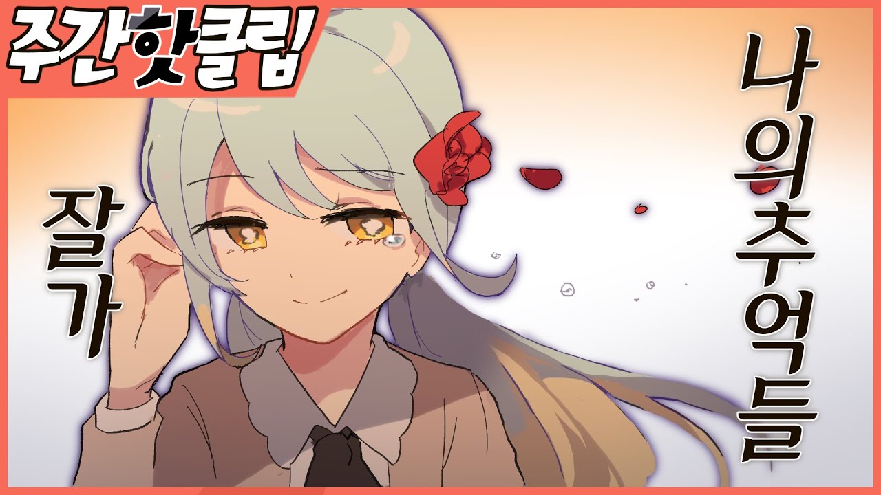 『견자희』2020년 10월 4주차 주간핫클립