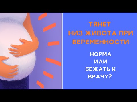 Тянет низ живота при беременности. Болит. Что делать?