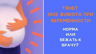 Тянет низ живота при беременности. Болит. Что делать?