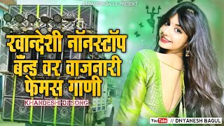 Khandeshi Nonstop Dj Song|рдЦрд╛рдирджреЗрд╢реА рдирд╛реЕрдирд╕реНрдЯрд╛реЕрдк рдбрд┐рдЬреЗ рд╕рд╛рдВрдЧ |Trending Dj Song|Khandeshi Mashup Dj Song