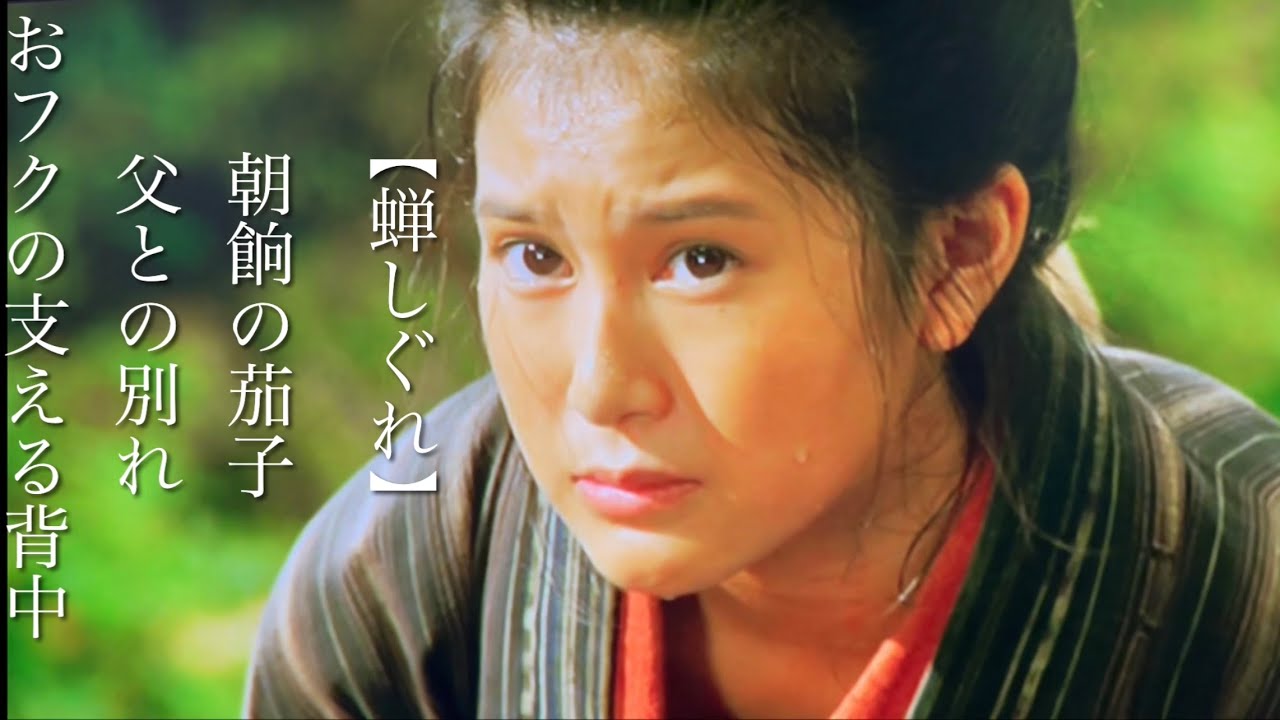 【蝉しぐれ】朝餉の茄子、父との別れ、ふくの支える背中